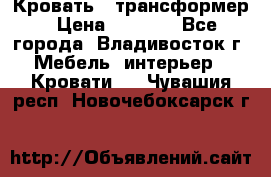 Кровать - трансформер › Цена ­ 6 700 - Все города, Владивосток г. Мебель, интерьер » Кровати   . Чувашия респ.,Новочебоксарск г.